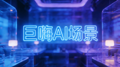 从A订、AI点歌、AI送宾、AI领唱、AI智控