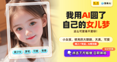 <b>你也想体验这款令人惊讶的AI生成东西</b>